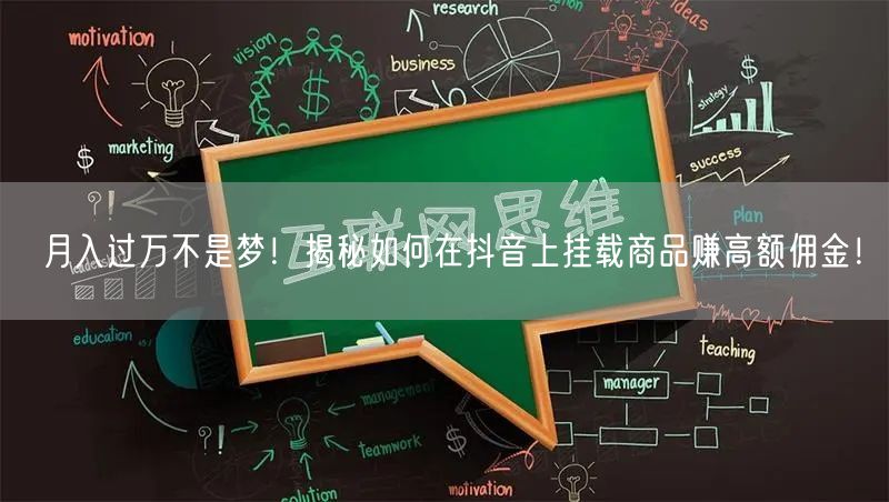 月入过万不是梦!揭秘如何在抖音上挂载商品赚高额佣金!