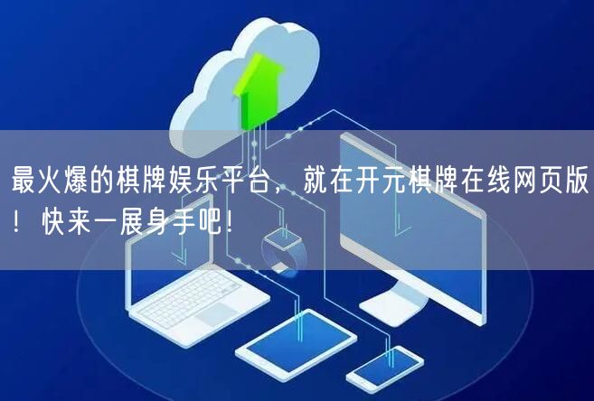 最火爆的棋牌娱乐平台，就在开元棋牌在线网页版！快来一展身手吧