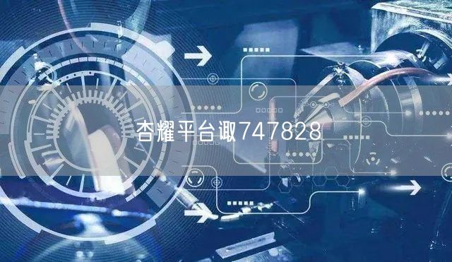 杏耀平台诹747828