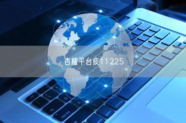 杏耀平台痰11225