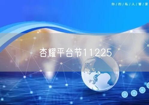 杏耀平台节11225