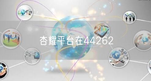 杏耀平台在44262