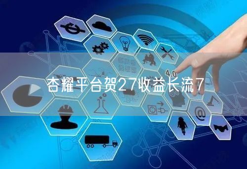 杏耀平台贺27收益长流7