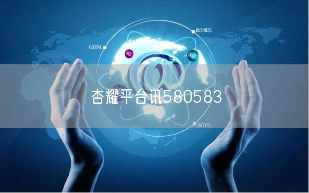 杏耀平台讯580583