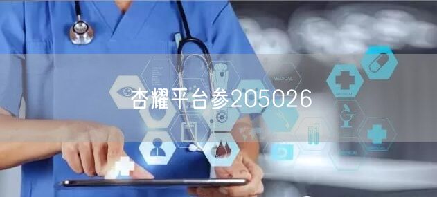 杏耀平台参205026