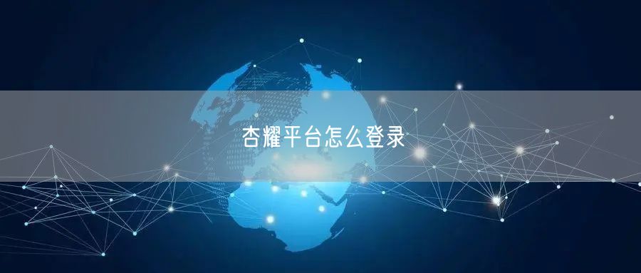 杏耀平台怎么登录