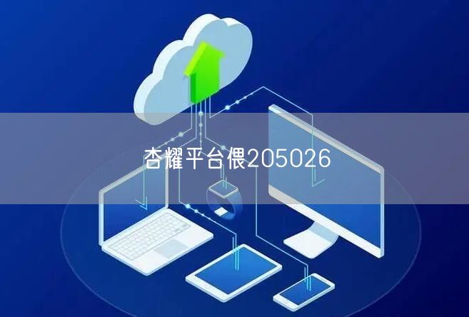 杏耀平台偎205026